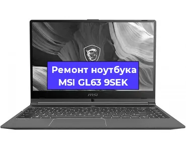 Ремонт ноутбуков MSI GL63 9SEK в Тюмени